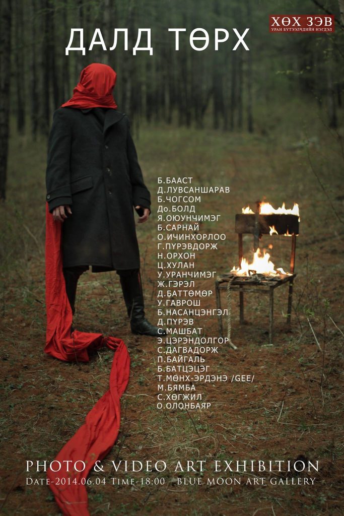 “ДАЛД ТӨРХ 1” Фото ба видио арт үзэсгэлэн нээлтээ хийнэ